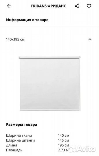 Рулонная штора белая IKEA