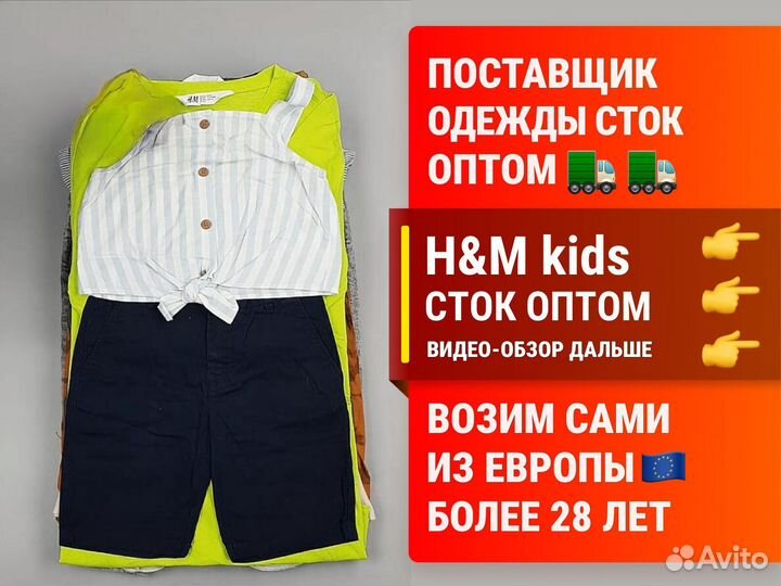 Детский H&M Сток Оптом из Швеции