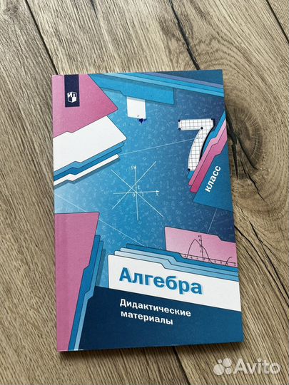 Дидактические материалы алгебра 7 класс