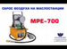 Маслостанция MPE-700-0,75