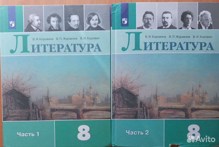 Учебники литература 8 класс В.Я.Коровина