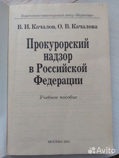 Учебник Прокурорский надзор в РФ