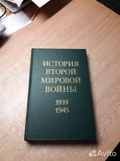 История Второй Мировой войны. 1939-1945 (12томов)