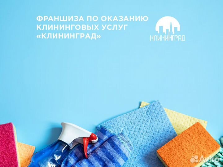 Рентабельный бизнес в сфере клининга-«клининград»