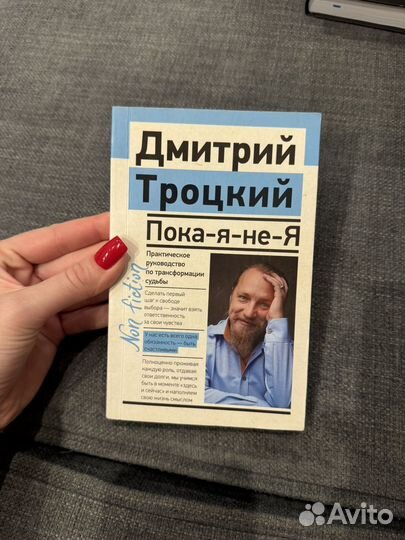 Книга Пока я не я Троцкий