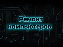 Ремонт и сборка компьютеров, ноутбуков