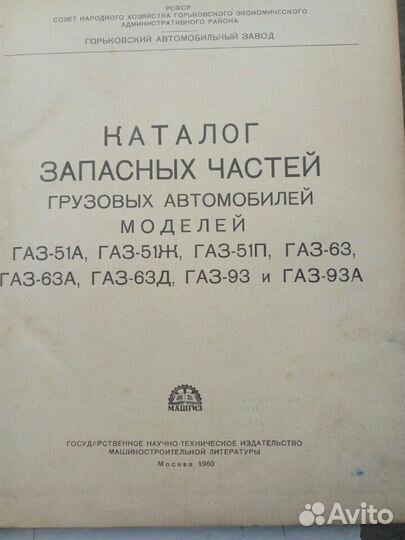Раритет.1960г.Каталог запчастей газ