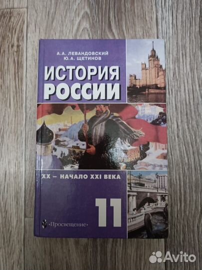 История России 11 класс Левандовский\Щетинов