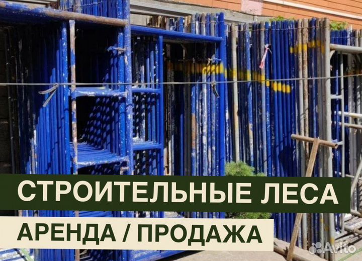 Леса строительные бу Аренда и продажа