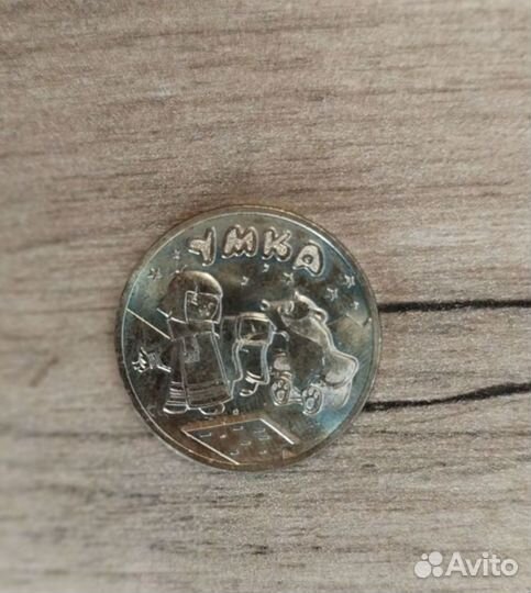 Монеты мультипликация 25 р (4 шт.)