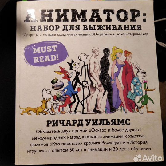 Аниматор: набор для выживания Ричард Уильямс