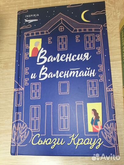Валенсия и Валентайн - книга