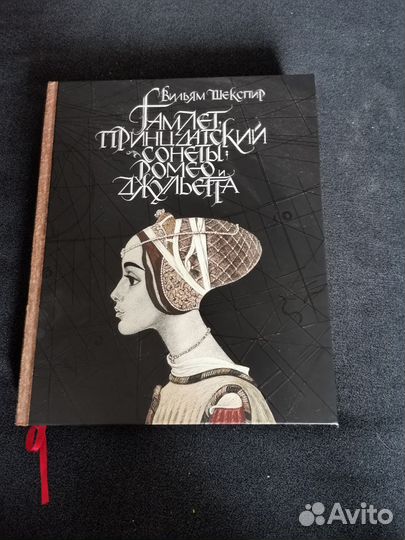 Шекспир с иллюстрациями Саввы Бродского