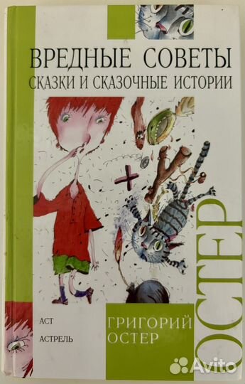 Книга Вредные советы.Сказочные истории.Г.Остер