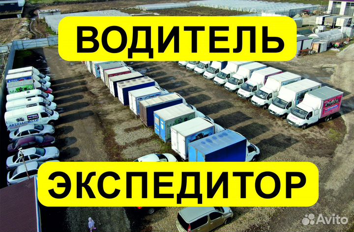 Водитель, экспедитор