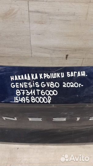 Накладка крышки багажника Genesis Gv80 С 2020 Года