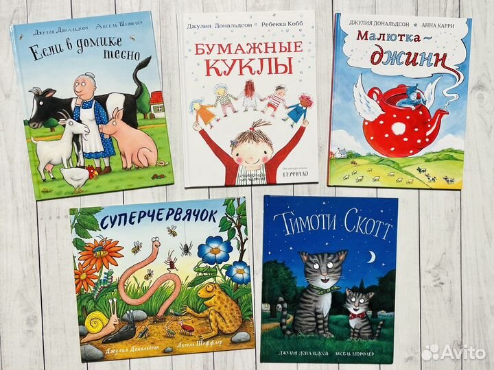 Книги Джулии Дональдсон