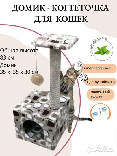 Домик - когтеточка для кошек 35х35х83 см