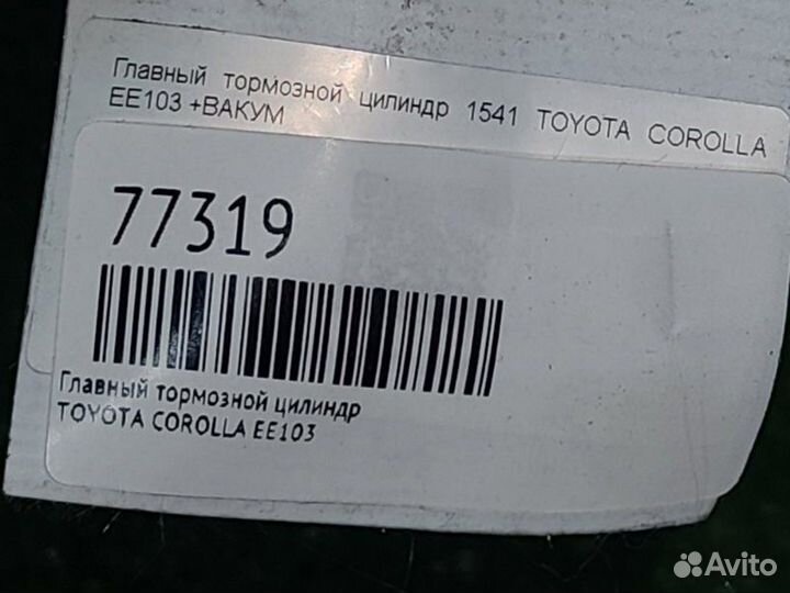 Главный тормозной цилиндр Toyota Corolla EE103