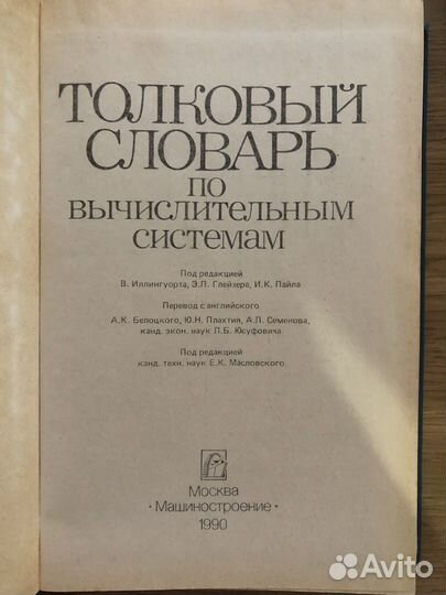 Толковый словарь по вычислительным системам