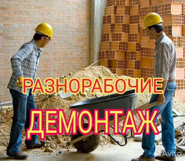 Разнорабочие на демонтаж