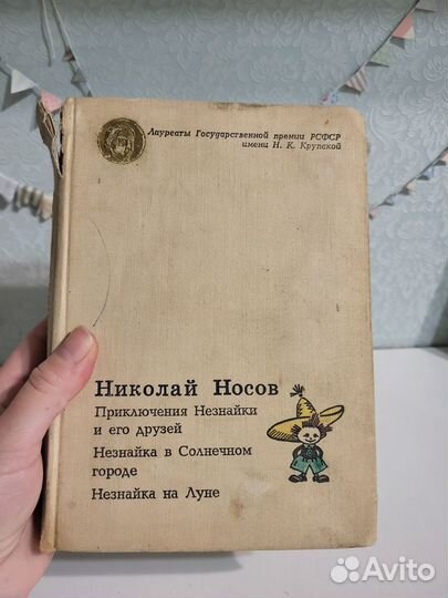 Старая книга о Незнайке 1971г