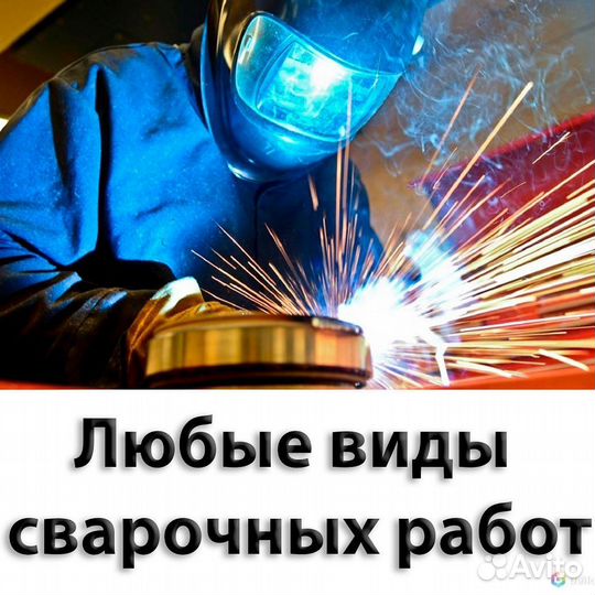 Сварочные работы