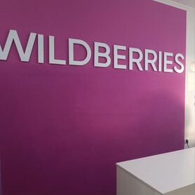 Продам готовый бизнес пвз wildberries