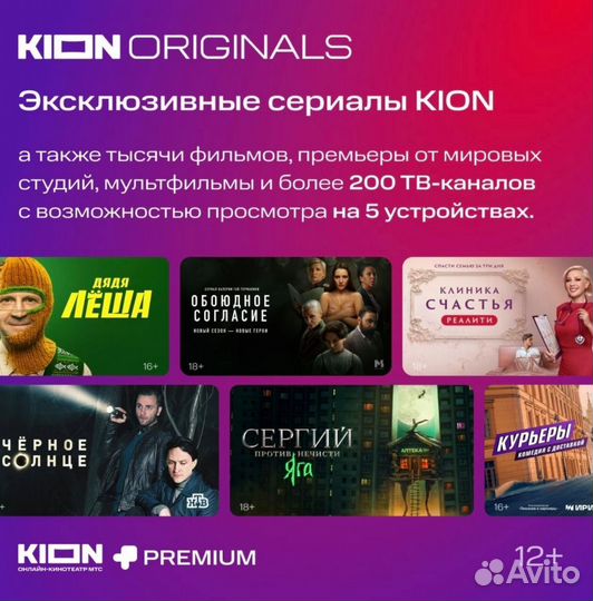 Кинотеатр kion + МТС Premium на 1 год