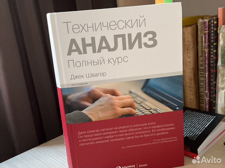 Джек швагер книги. Технический анализ Швагер. Джек Швагер технический анализ. Джек Швагер технический анализ 14 издание.