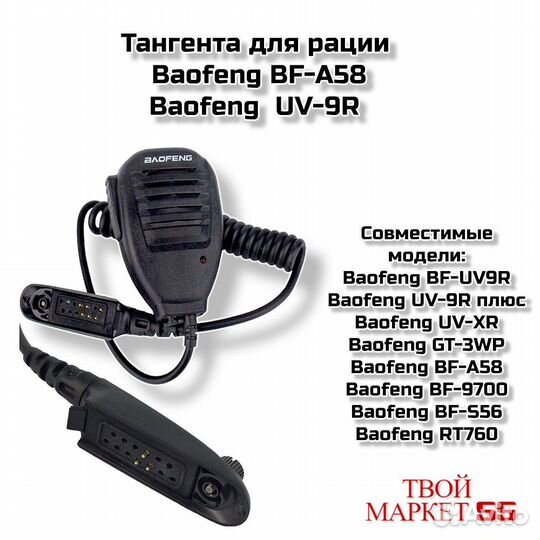 Тангента для рации (Baofeng BF-A58, UV-9R)