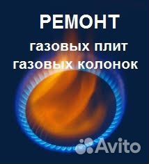 Ремонт газовых плит и колонок