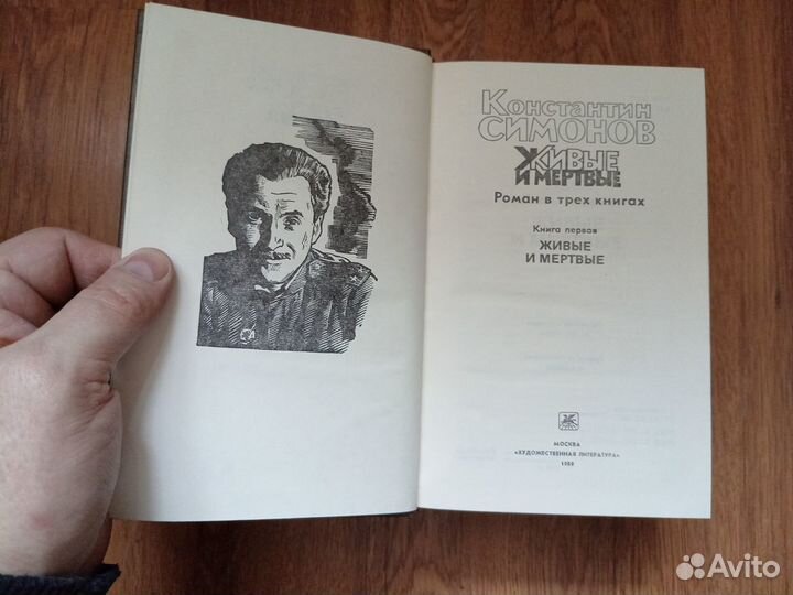 Константин Симонов. Живые и мёртвые. 1989 год