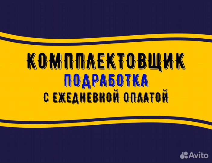 Комплектовщик /Подработка /Питание и проезд ям0403