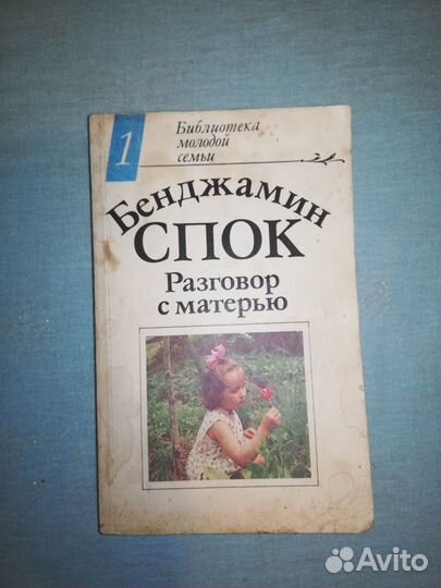 Бенджамин Спок. Разговор с матерью. 1992