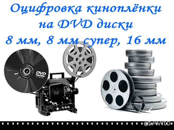 Оцифровка видеокассет и кинопленки профессионально