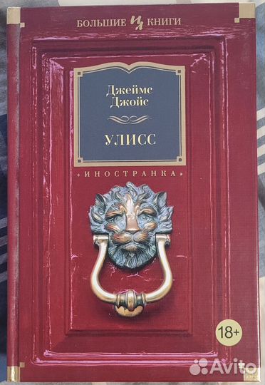 Джеймс Джойс Улисс