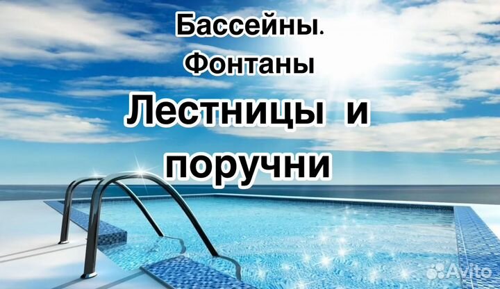 Лестница нержавеющая сталь в бассейн