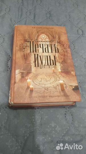 Джеймс Роллинс - 