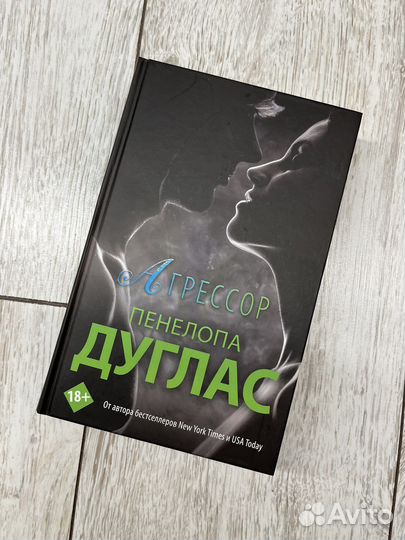 Агрессор Пенелопа Дуглас