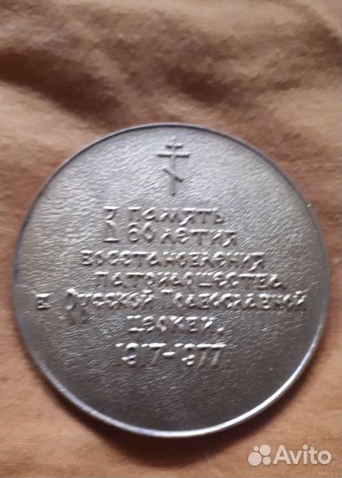 Медаль 60 лет восстановления патриаршества