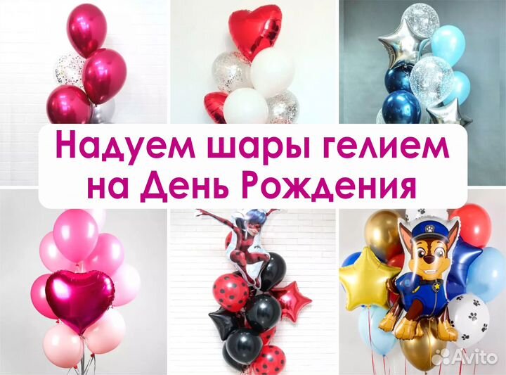 Надуть свои шары гелием Шары на День Рождения