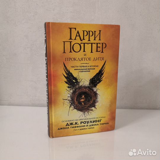 Гарри поттер и проклятое дитя