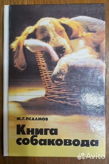 Книга собаковода, Псалмов М.Г., Москва 1994г