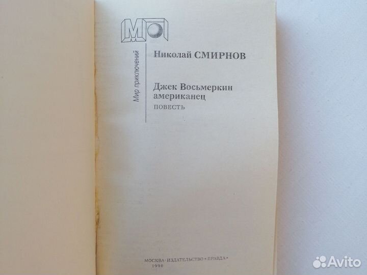 Джек Восьмеркин американец 1990