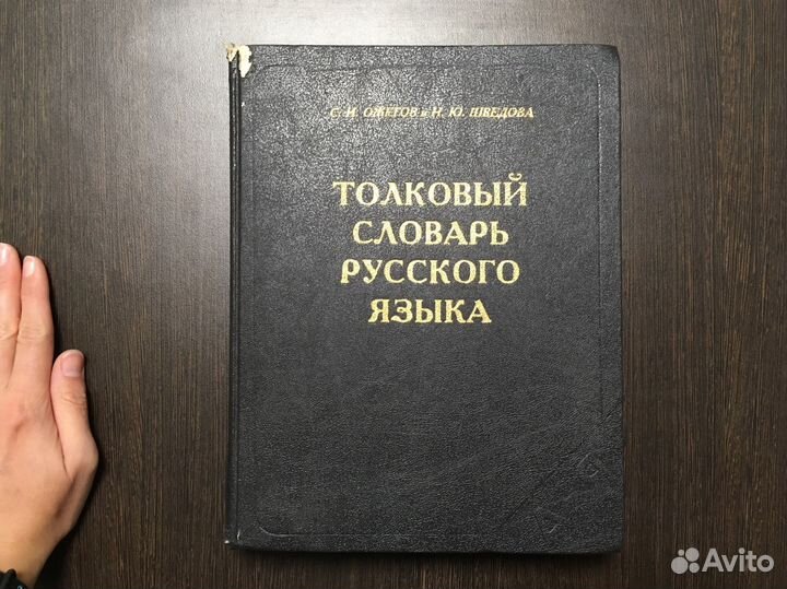 Толовый словарь русского языка Ожегов