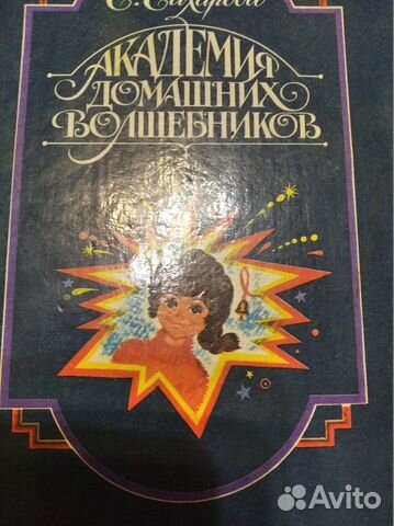 Академия домашних волшебников Автор С.Сахарова Изд-во... купить в ...