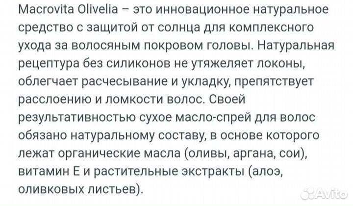 Масло для волос Makrovita