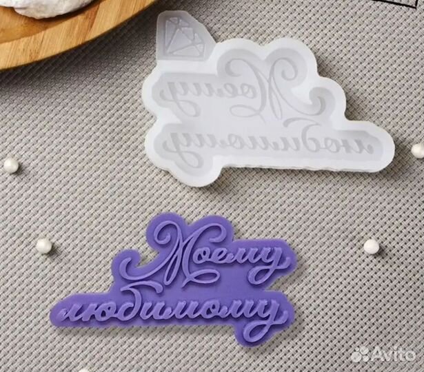 Молд силиконовый надпись Моему любимому
