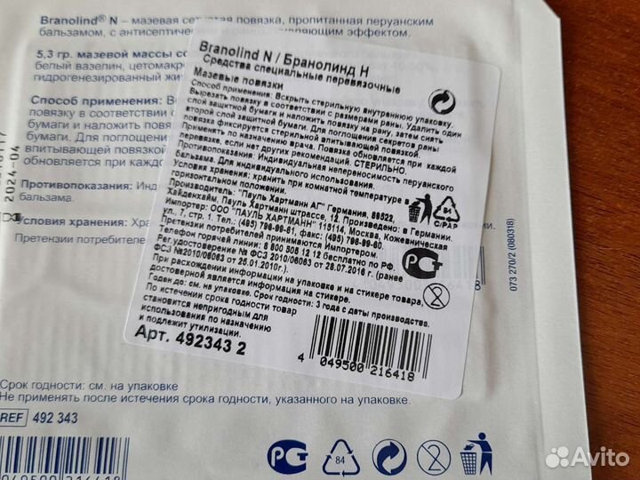 Мазевая повязка Бранолинд Н hartmann